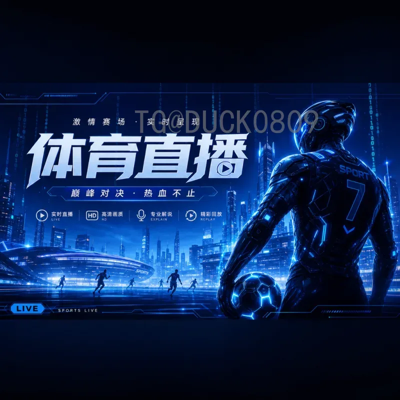 穆西亚拉2026美加墨世界杯赛事分析：德国新核心能否率队重返巅峰